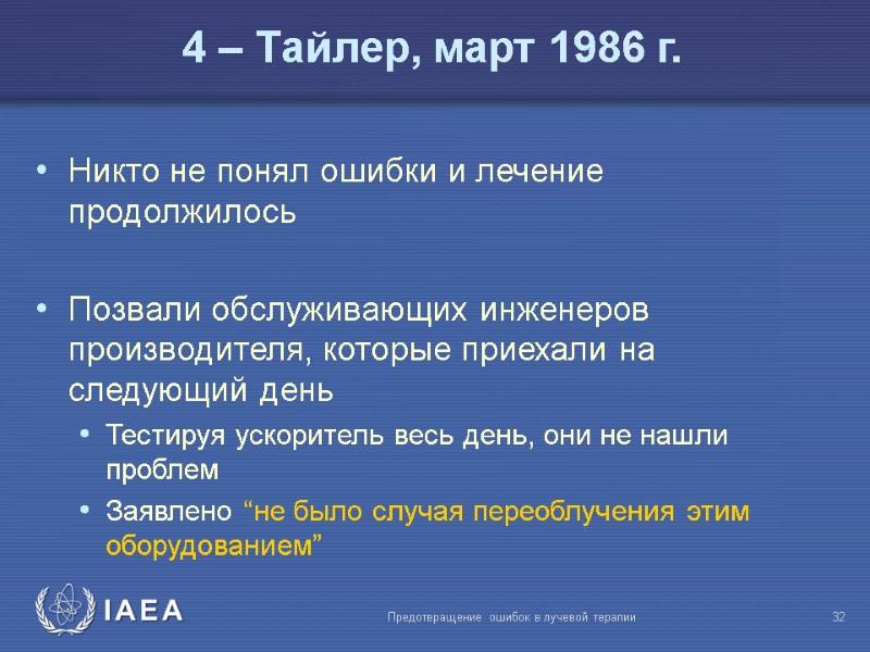 Предотвращение ошибок в лучевой терапии  32 Никто не понял ошибки и лечение продолжилось